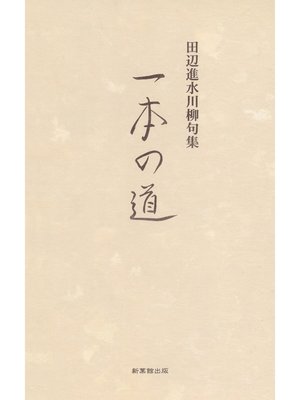 cover image of 川柳句集　一本の道